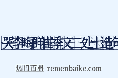 哭李晦群崔季文二处士造句是什么意思的图片